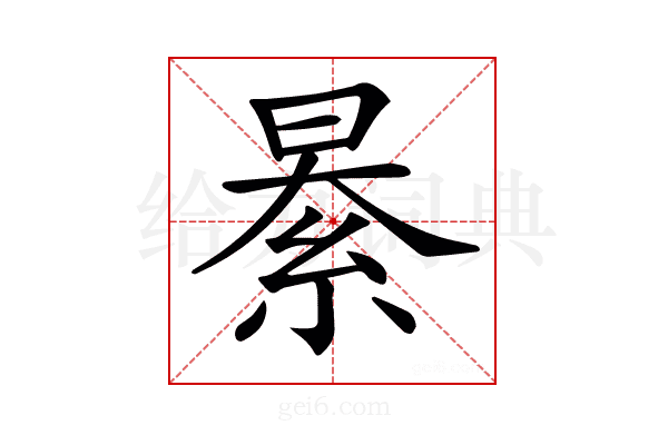 𦀤
