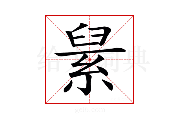 𦀥