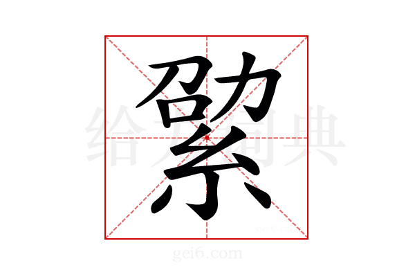 𦀧