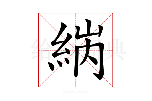 𦀼