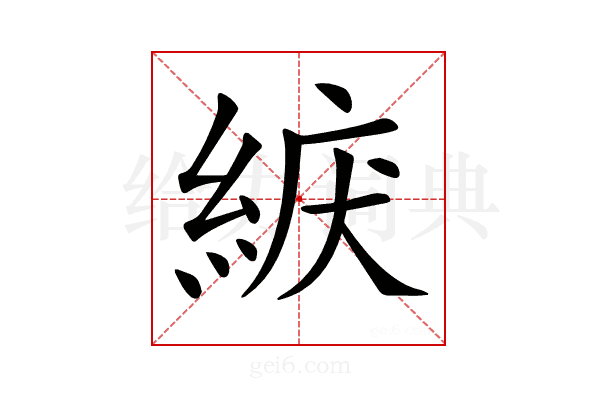 𦀫
