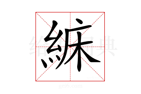𦀾