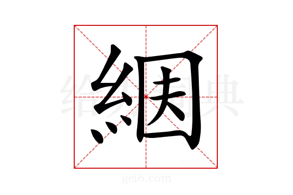 𦀶