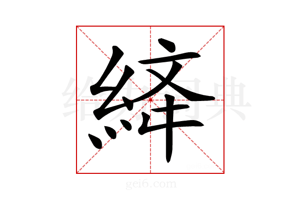 𦀮