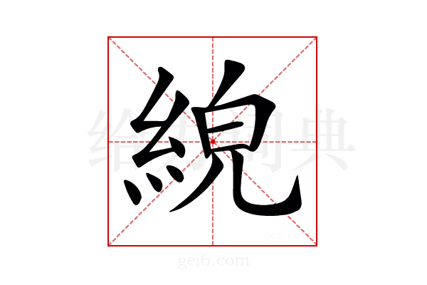 𦀸