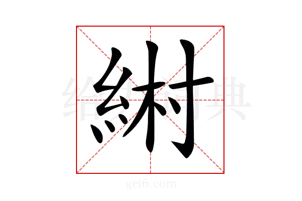 𦀹