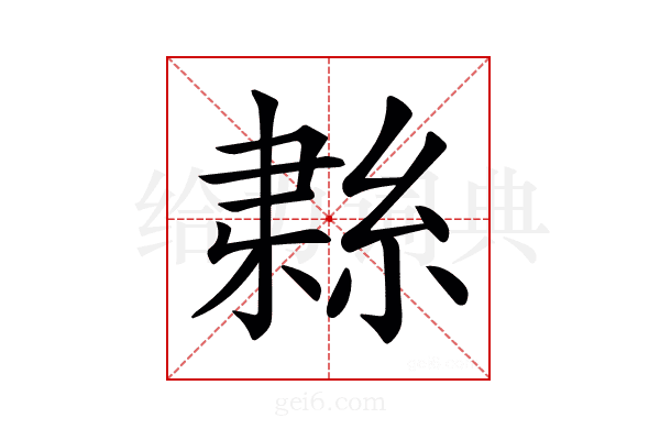 𦀱