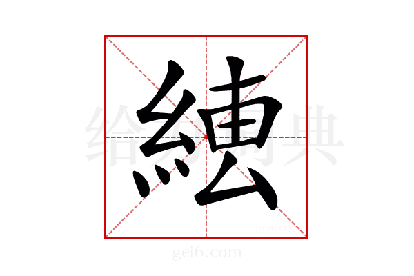 𦁆