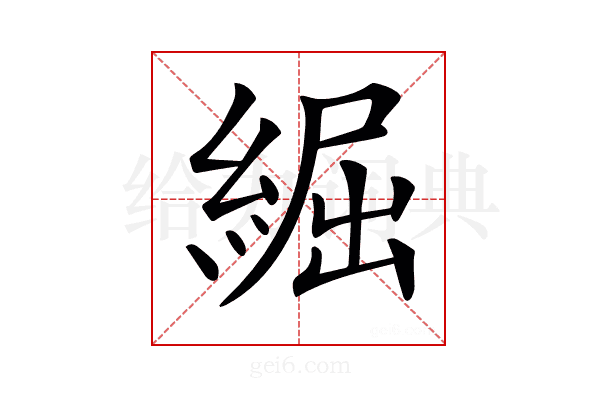 𦁐