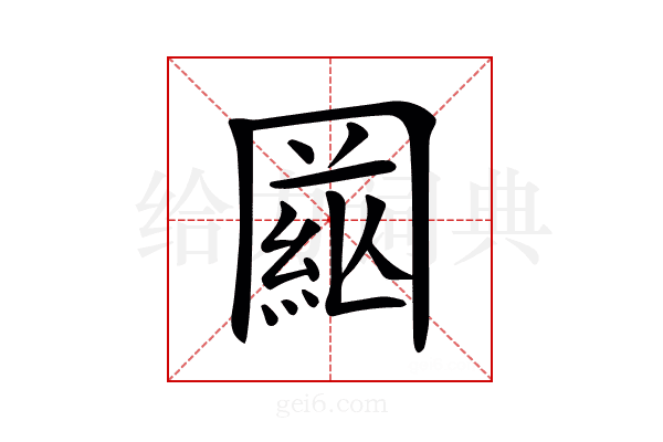 𦁒