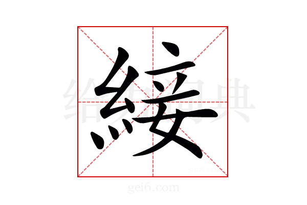 𦁉