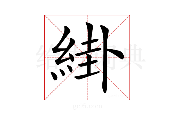 𦁊