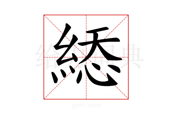 𦁔