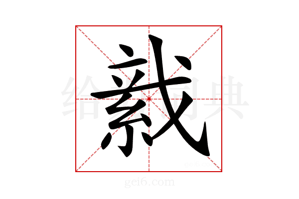 𦁋