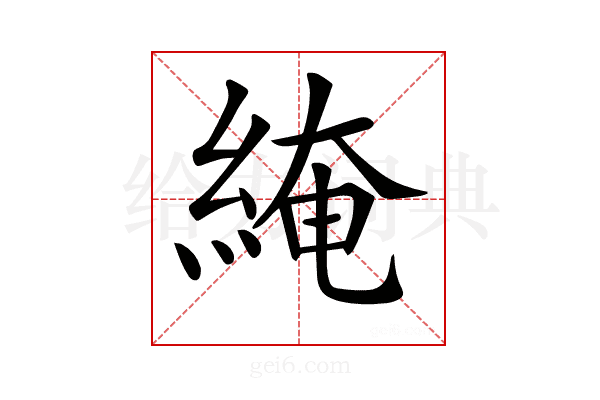 𦁏