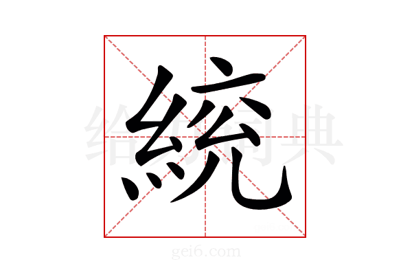 𦁙
