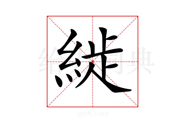 𦁡