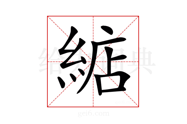 𦁦