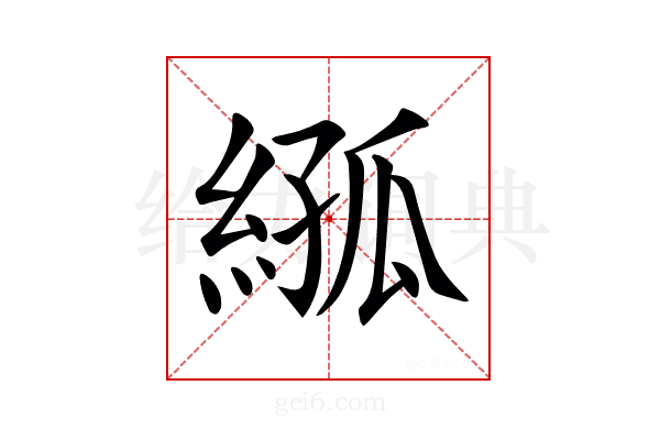 𦁣