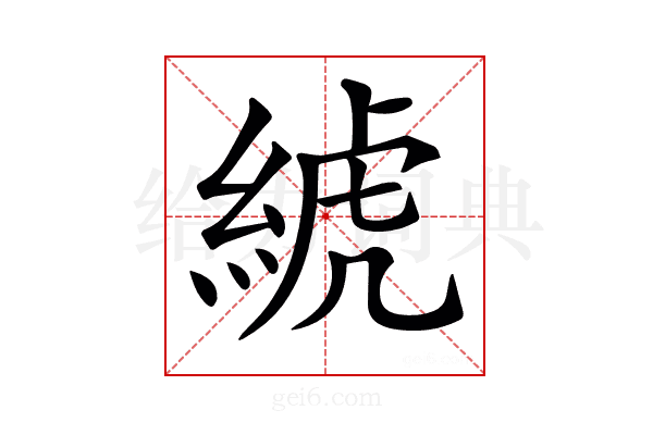 𦁲