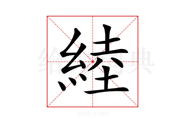 𦁪