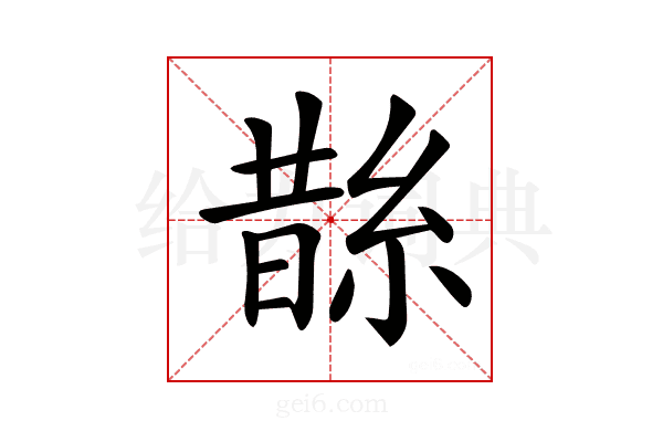 𦁬