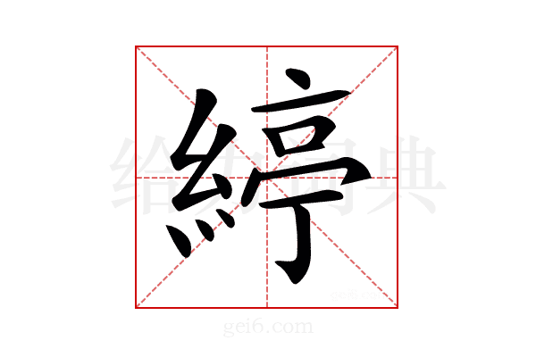 𦂃