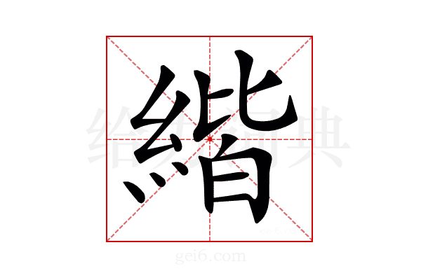 𦂄