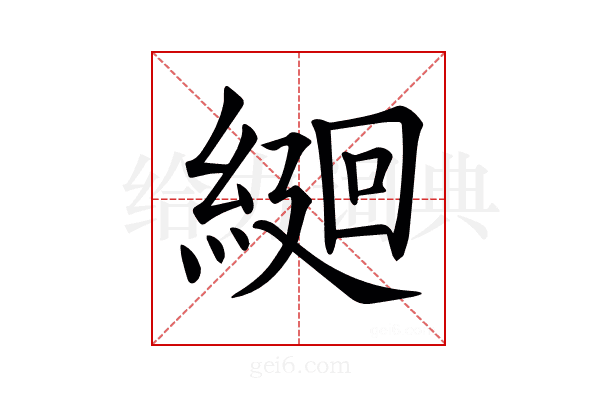 𦂆
