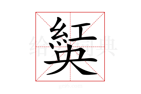 𦁾