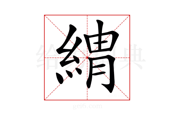 𦂈