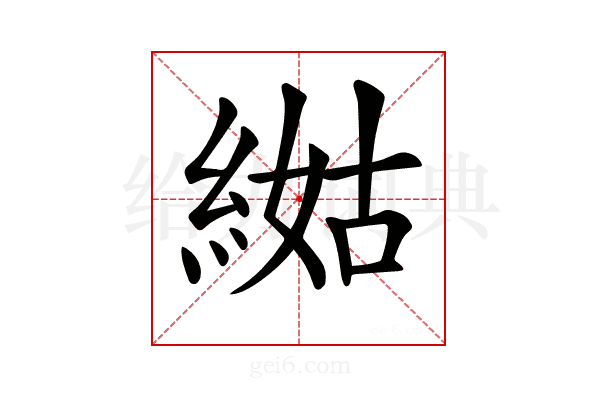 𦁿