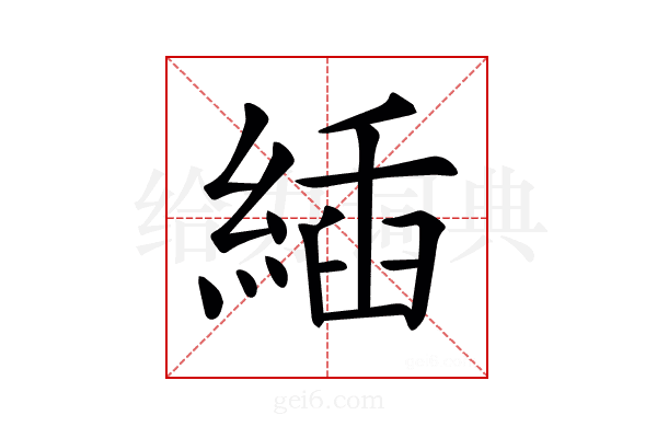 𦂉
