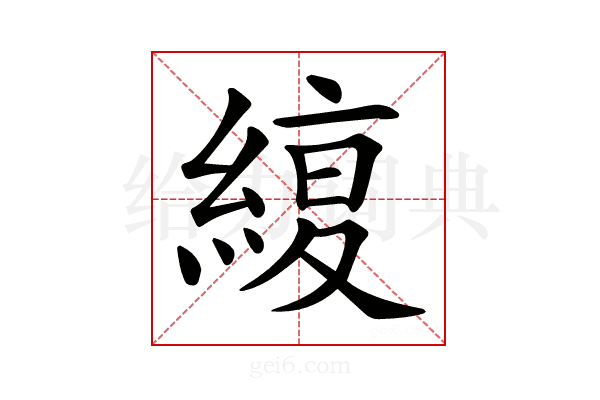 𦂊