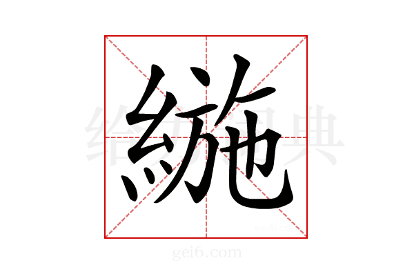 𦂛
