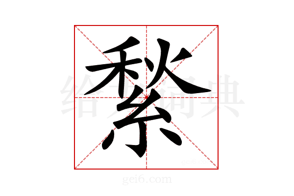 𦂎