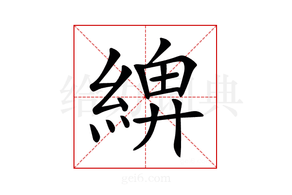 𦂖