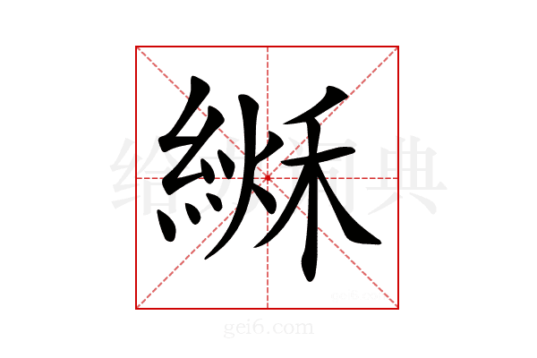 𦂏