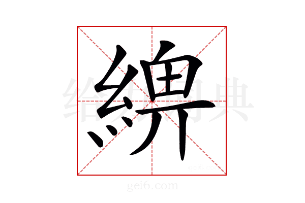 𦂢