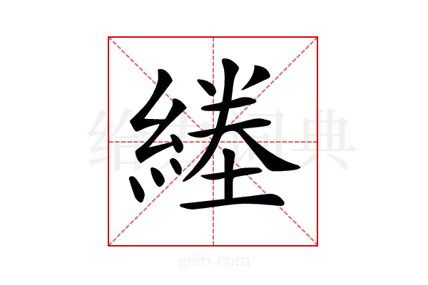 𦂙