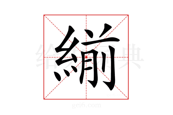 𦂒
