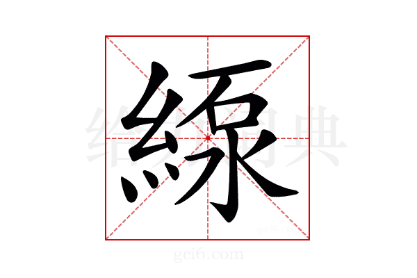 𦂥
