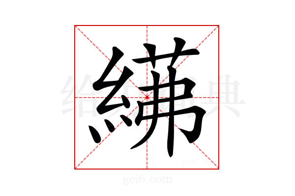𦂓