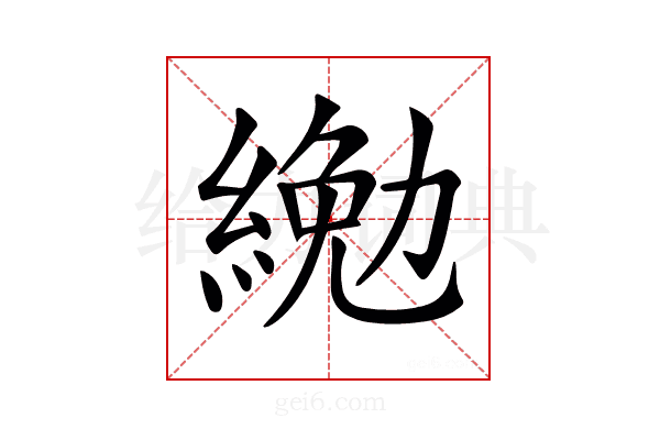 𦂔