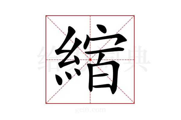 𦂨