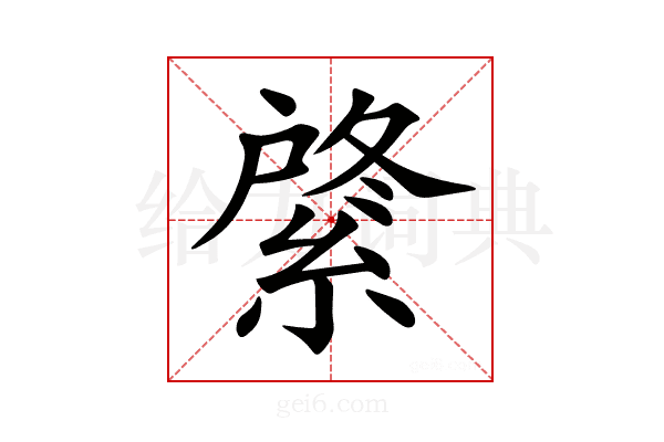 𦂟