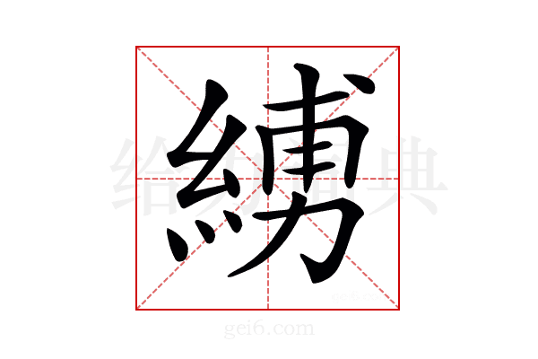 𦂪