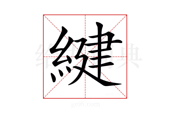 𦂩