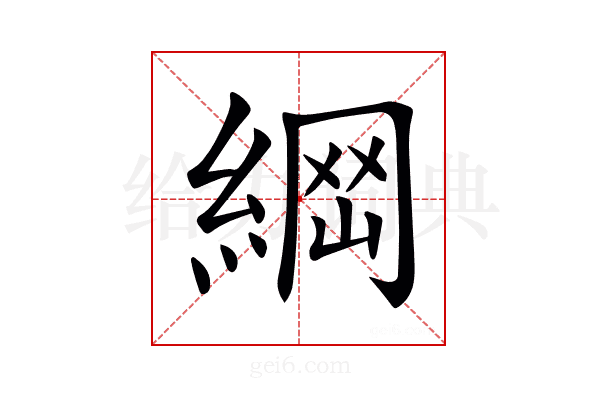𦂴