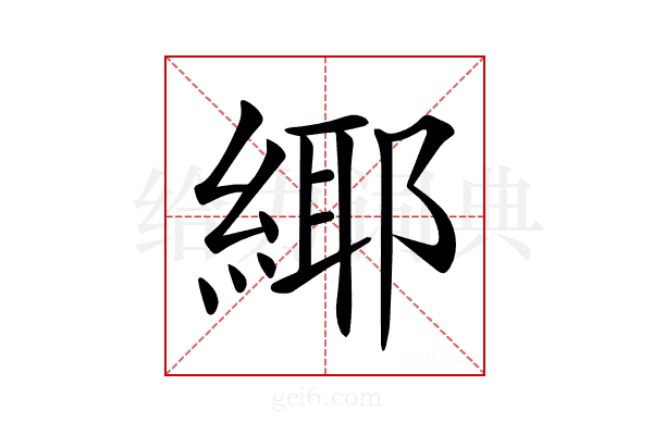 𦂫